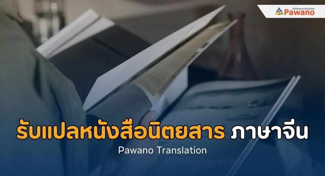 รับแปลหนังสือนิตยสารภาษาจีน