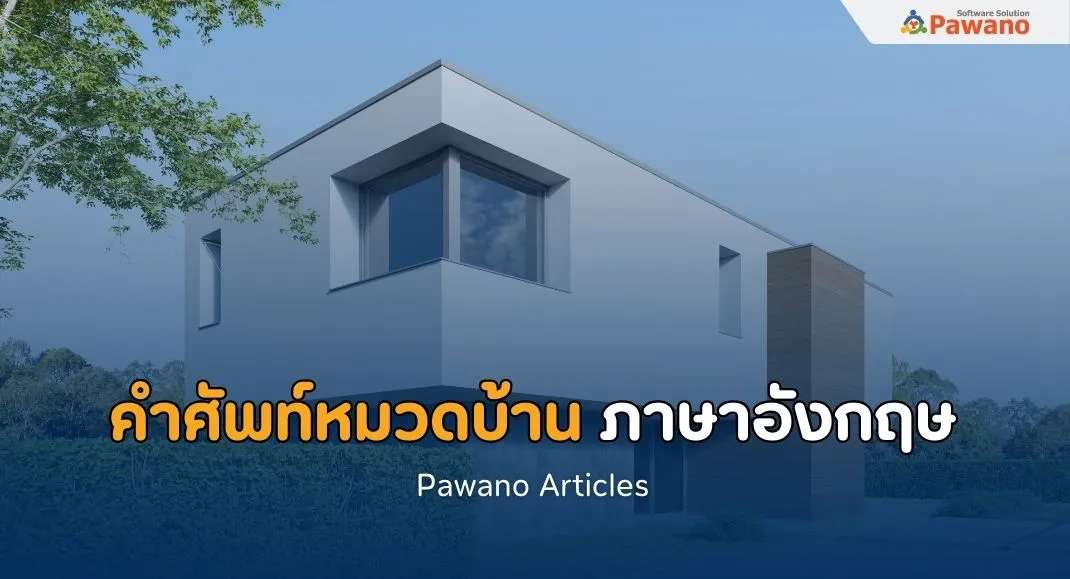 คำศัพท์หมวดบ้าน ภาษาอังกฤษ