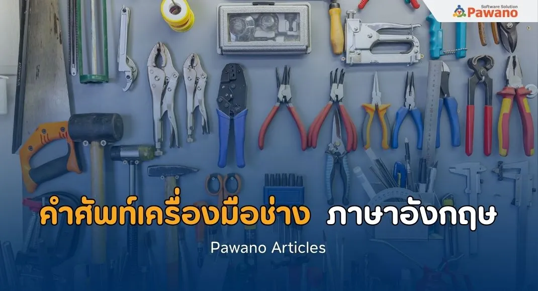 คำศัพท์หมวดเครื่องมือช่าง ภาษาอังกฤษ