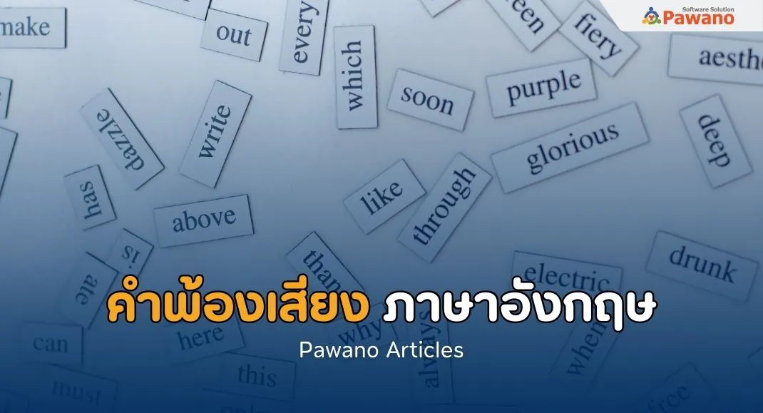 คำศัพท์ในภาษาอังกฤษที่เขียนหรือออกเสียงคล้ายกัน(คำพ้องเสียง)