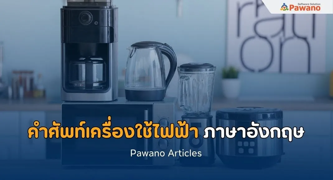 คำศัพท์หมวดเครื่องใช้ไฟฟ้า ภาษาอังกฤษ