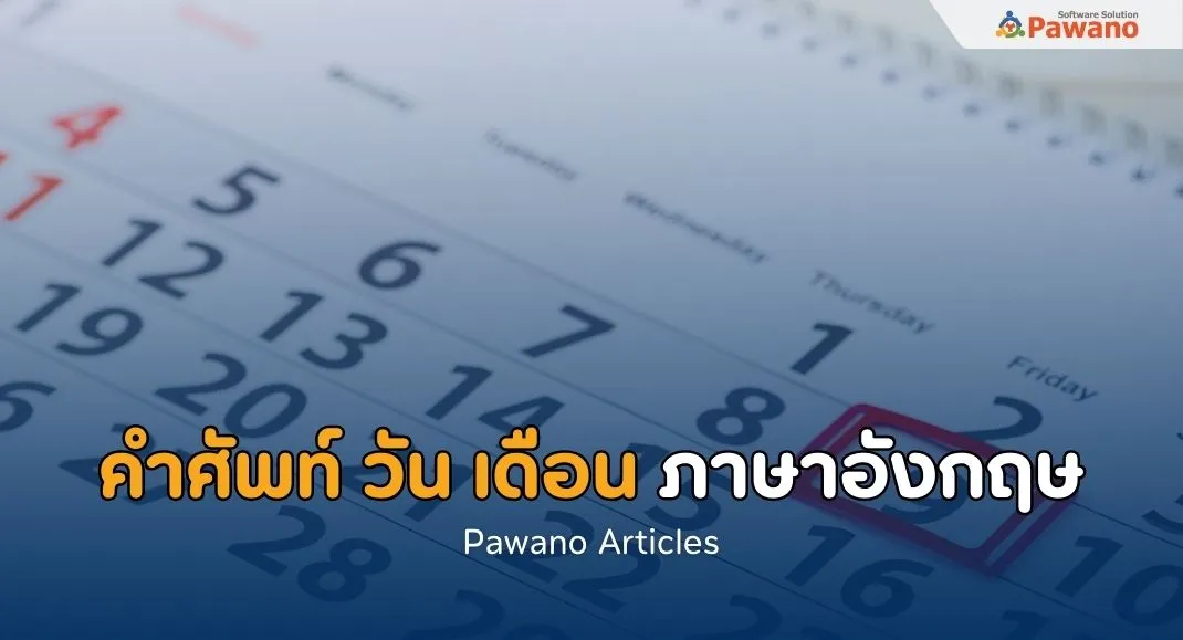 คำศัพท์วัน และเดือน ต่างๆ ในภาษาอังกฤษ (พร้อมคำอ่าน)