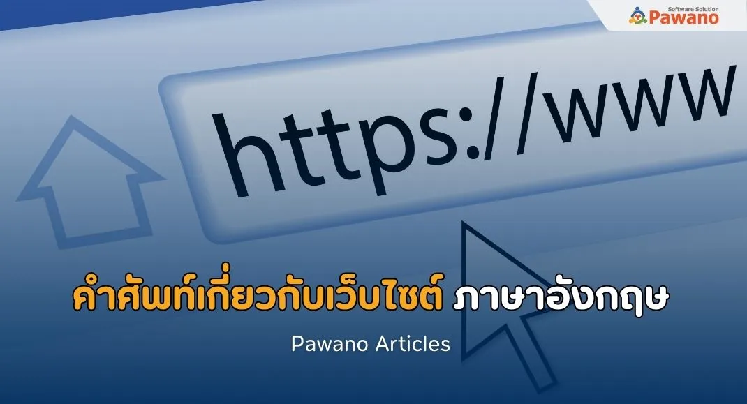 คำศัพท์เกี่ยวกับการแปลเว็บไซต์