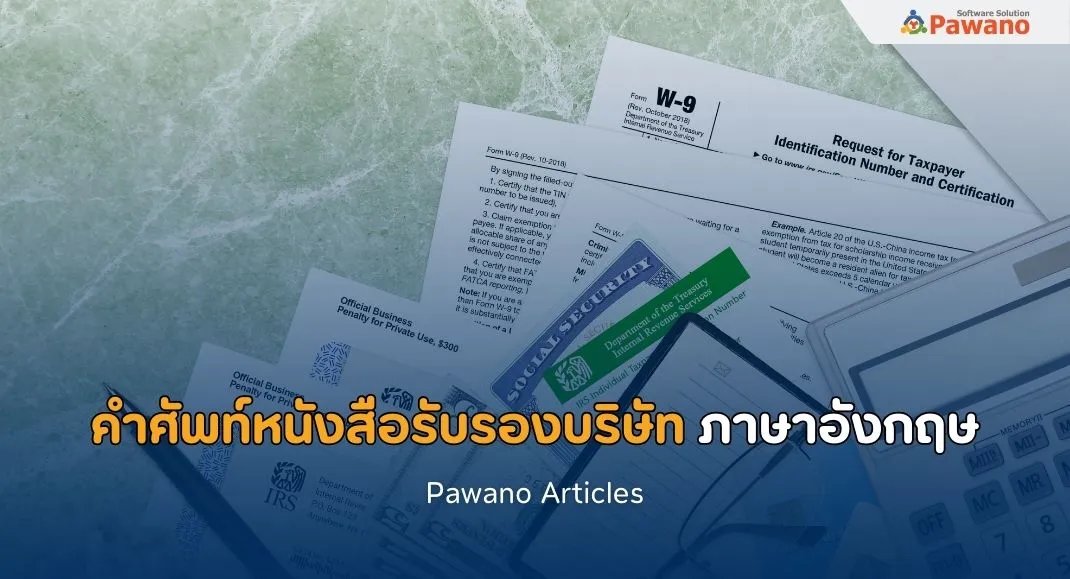 คำศัพท์เกี่ยวกับการแปลหนังสือรับรองบริษัท