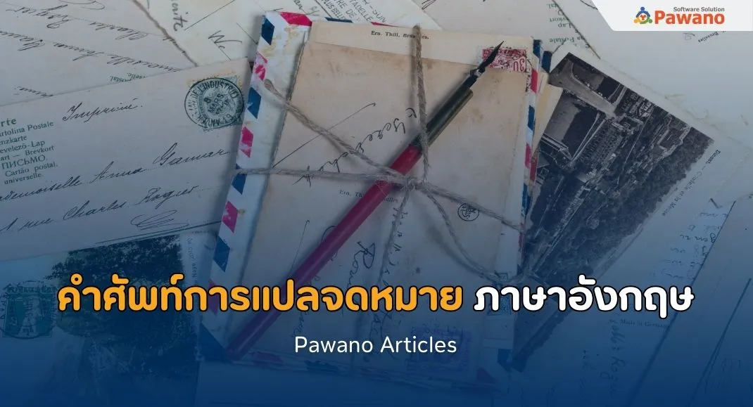 คำศัพท์เกี่ยวกับการแปลจดหมาย