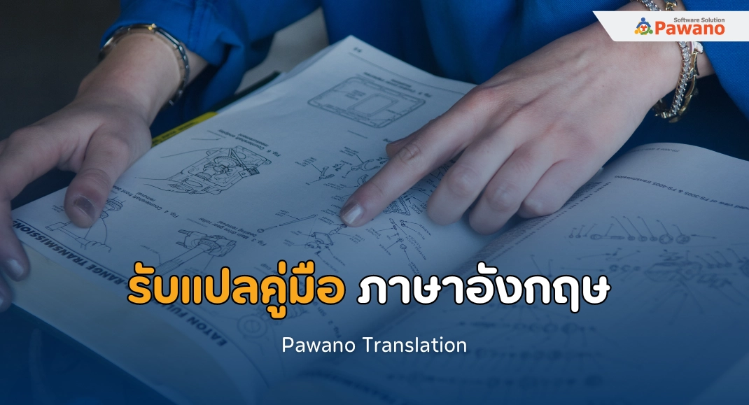 รับแปลคู่มือ ภาษาอังกฤษ>