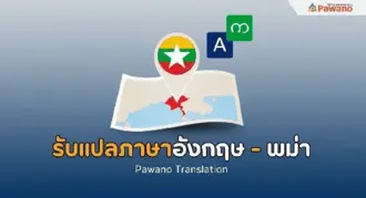 รับแปลภาษาอังกฤษเป็นพม่า