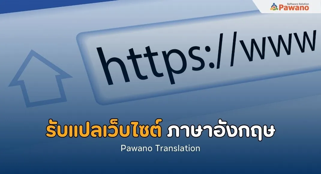 บริการรับแปลเว็บไซต์