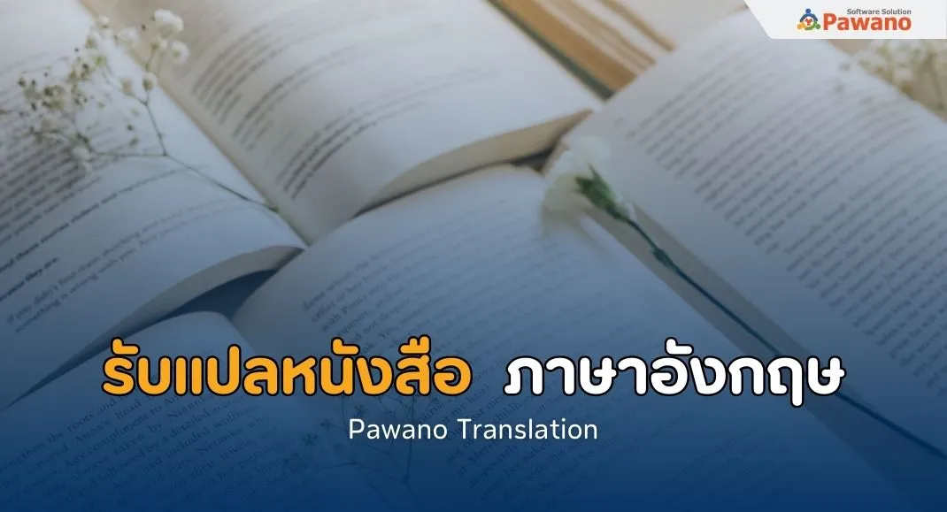 บริการรับแปลหนังสือ ภาษาอังกฤษ