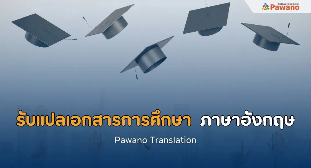 รับแปลเอกสารทางการศึกษา