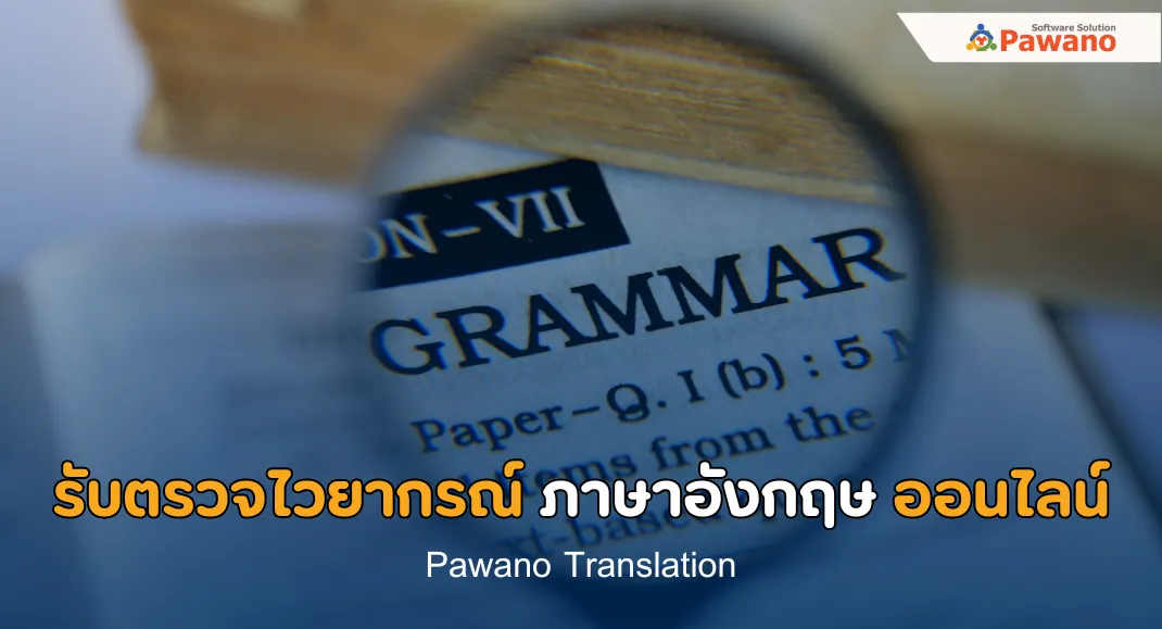 รับตรวจไวยากรณ์ ภาษาอังกฤษ