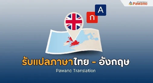 รับแปลภาษาไทยเป็นอังกฤษ 