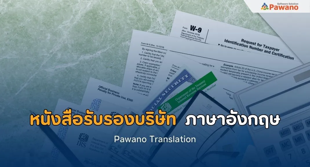 บริการรับแปลหนังสือรับรองบริษัท