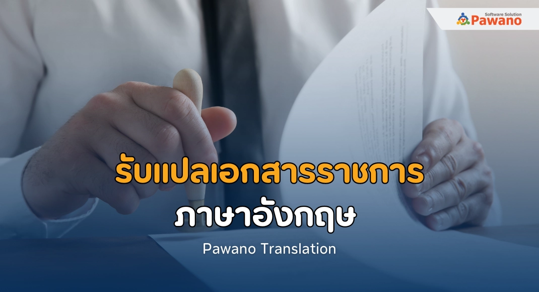 รับแปลเอกสารราชการ>