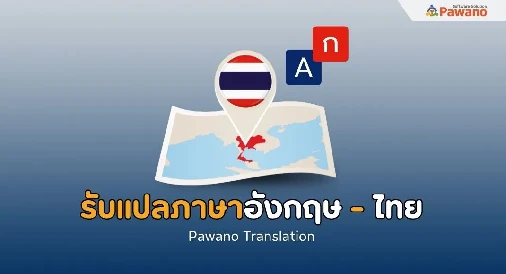 รับแปลภาษาอังกฤษเป็นไทย 