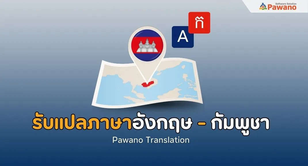 รับแปลภาษาอังกฤษเป็นกัมพูชา