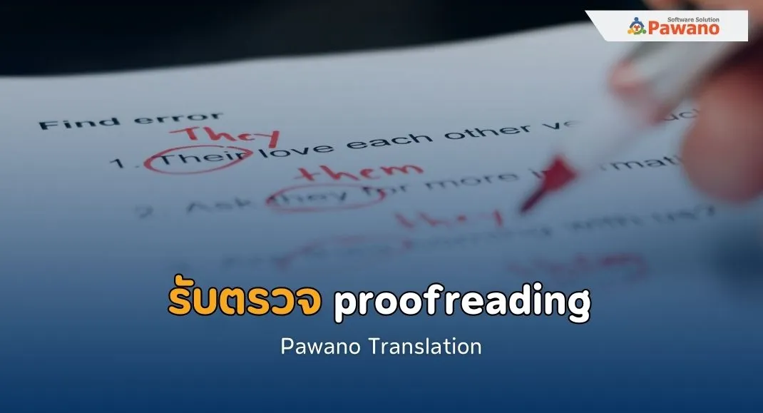 รับตรวจ proofreading