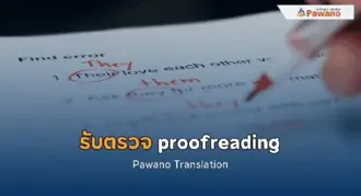 รับตรวจ Proofreading ภาษาอังกฤษ