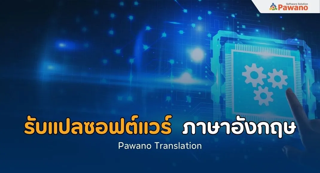 บริการรับแปลซอฟต์แวร์ ภาษาอังกฤษ