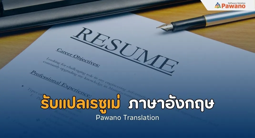 บริการรับแปลเรซูเม่ (Resume)