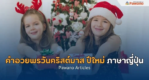 คำอวยพรวันคริสต์มาสและวันปีใหม่ภาษาญี่ปุ่น>