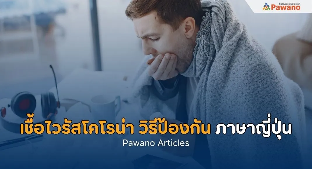 เชื้อไวรัสโคโรน่าหรือ COVID-19 และวิธีป้องกัน ภาษาญี่ปุ่น