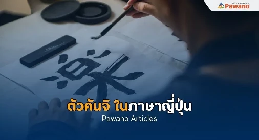 ตัวคันจิ ในภาษาญี่ปุ่น>