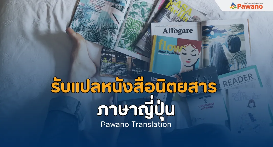 รับแปลหนังสือนิตยสารภาษาญี่ปุ่น