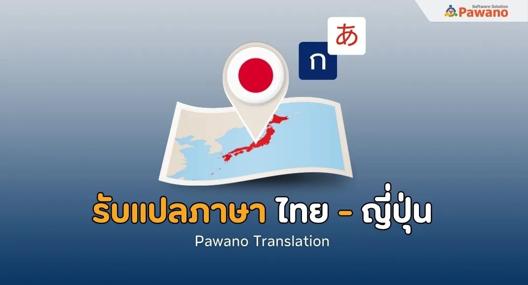 รับแปลภาษาไทยเป็นญี่ปุ่น