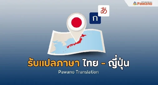 รับแปลภาษาไทยเป็นญี่ปุ่น 