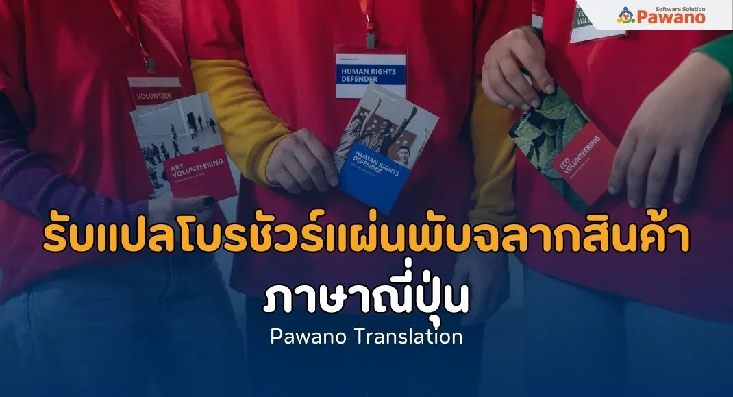 รับแปลโบรชัวร์ แผ่นพับ ฉลากสินค้าภาษาญี่ปุ่น