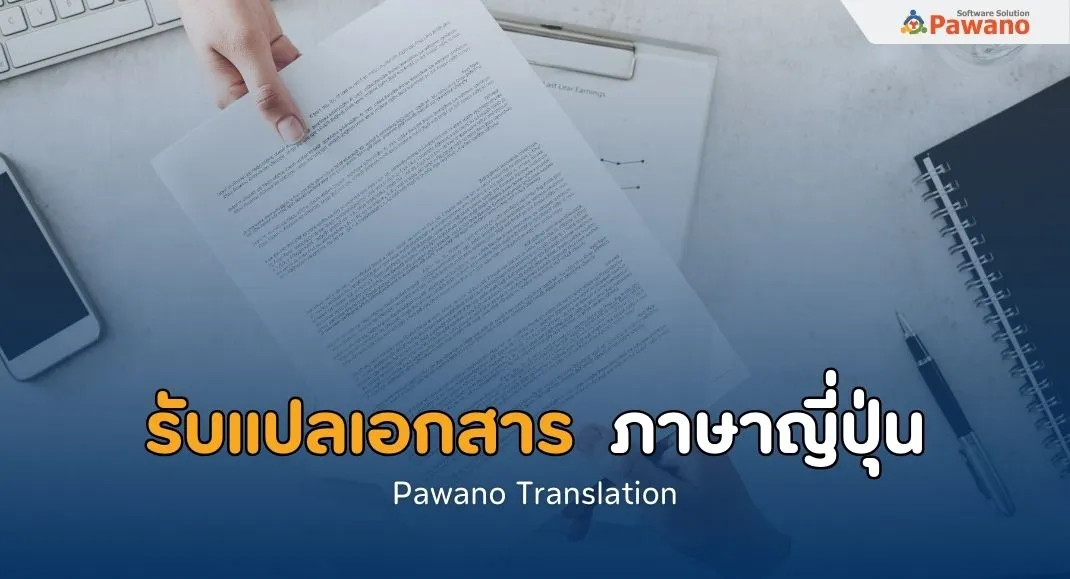 รับแปลเอกสารทั่วไป ภาษาญี่ปุ่น