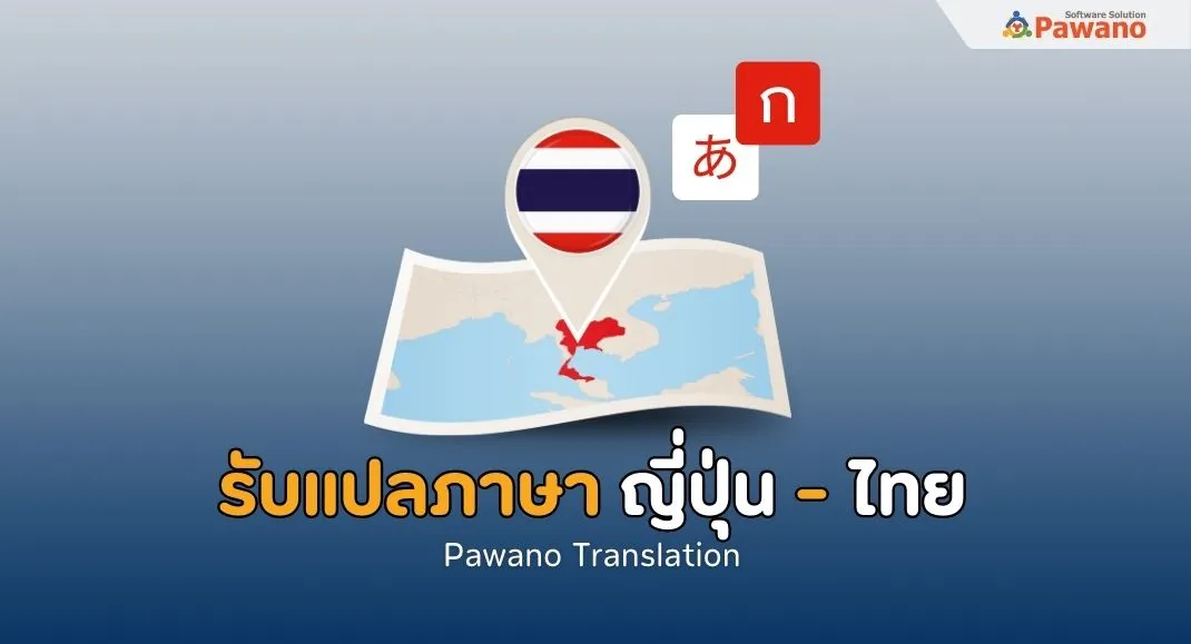 รับแปลภาษาญี่ปุ่นเป็นไทย