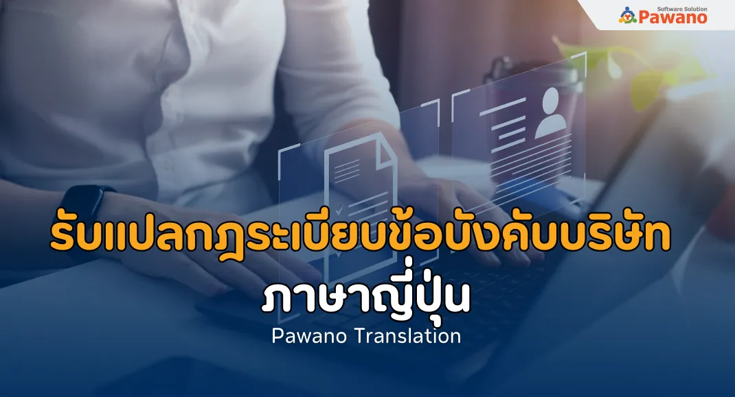 รับแปลกฎระเบียบข้อบังคับบริษัทภาษาญี่ปุ่น