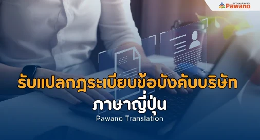 รับแปลกฎระเบียบข้อบังคับบริษัทภาษาญี่ปุ่น>