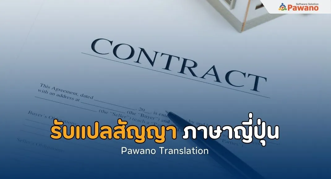 รับแปลสัญญาภาษาญี่ปุ่น