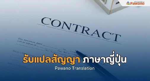 รับแปลสัญญาภาษาญี่ปุ่น>