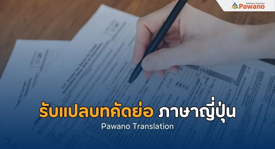 รับแปลบทคัดย่อภาษาญี่ปุ่น