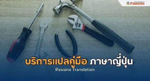 รับแปลงานคู่มือภาษาญี่ปุ่น>