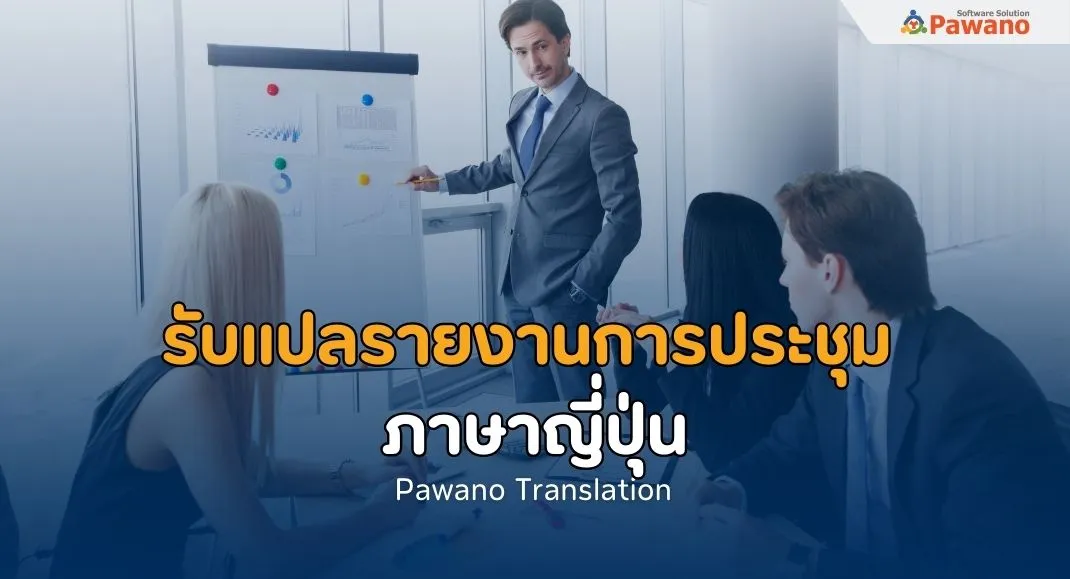 รับแปลรายงานการประชุมภาษาญี่ปุ่น