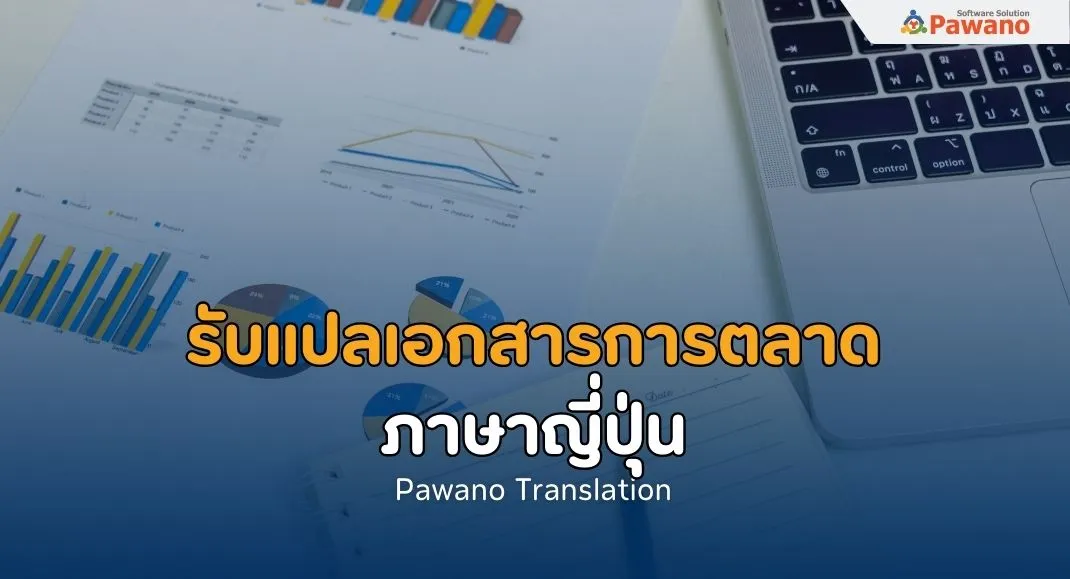 รับแปลเอกสารการตลาดภาษาญี่ปุ่น