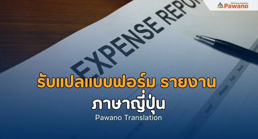 รับแปลแบบฟอร์ม-รายงานภาษาญี่ปุ่น