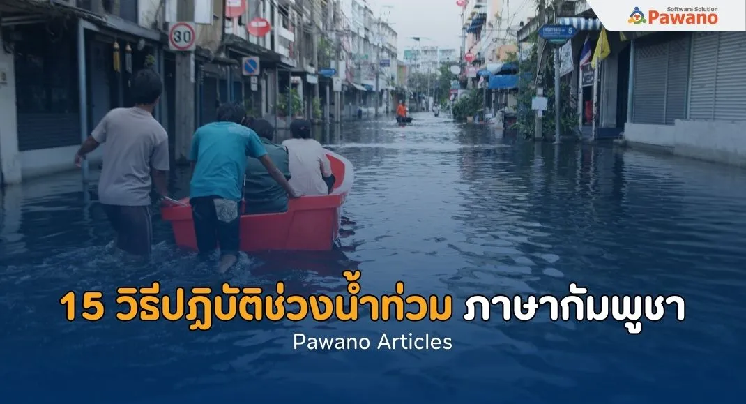 15 วิธีปฏิบัติช่วงน้ำท่วม ภาษากัมพูชา