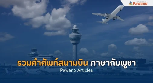 รวมคำศัพท์สนามบินภาษากัมพูชา 