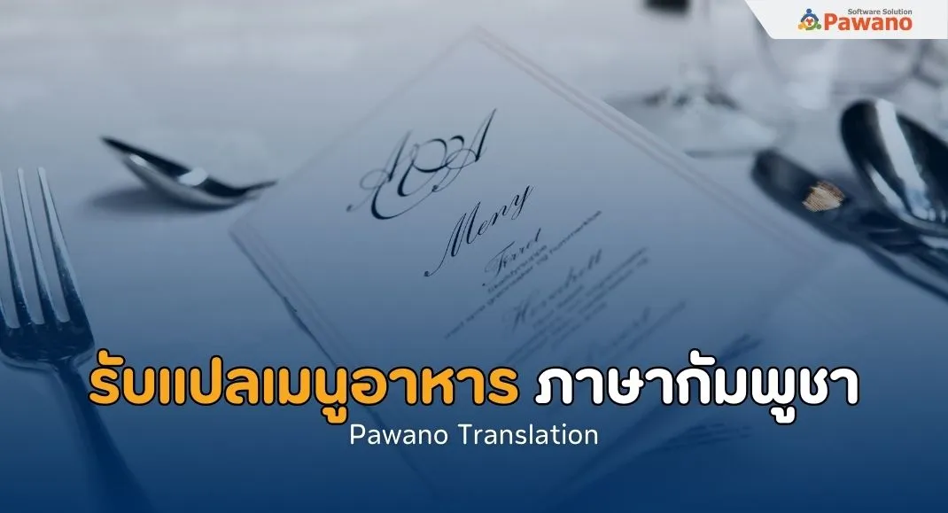 รับแปลเมนูอาหารภาษากัมพูชา