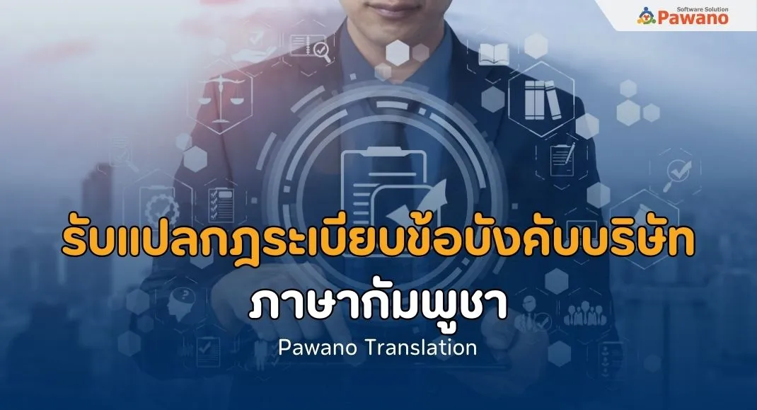 รับแปลกฎระเบียบข้อบังคับบริษัทภาษากัมพูชา