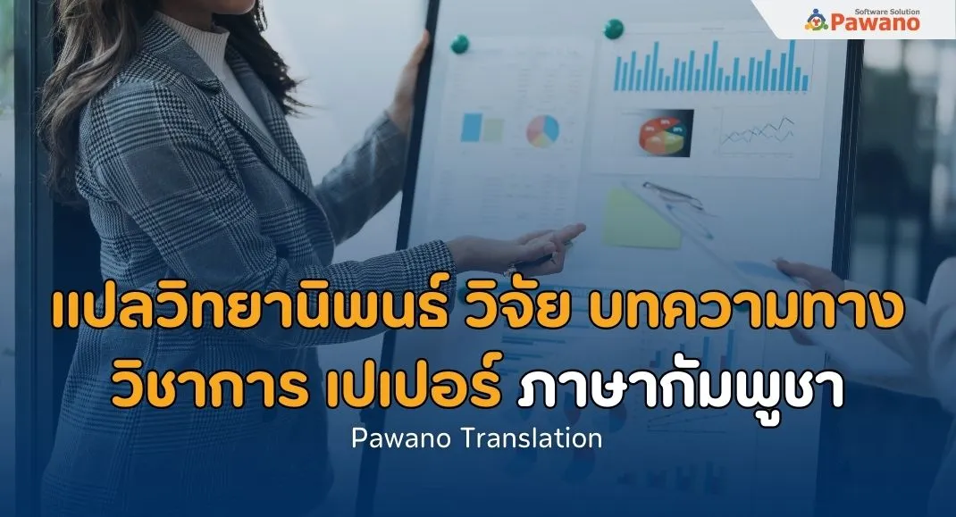 รับแปลวิทยานิพนธ์ บทความวิจัย บทความทางวิชาการ เปเปอร์ภาษากัมพูชา