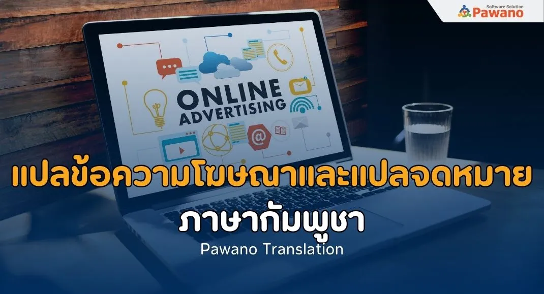 รับแปลข้อความโฆษณาและแปลจดหมายภาษากัมพูชา