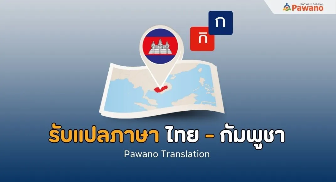 รับแปลภาษาไทยเป็นกัมพูชา