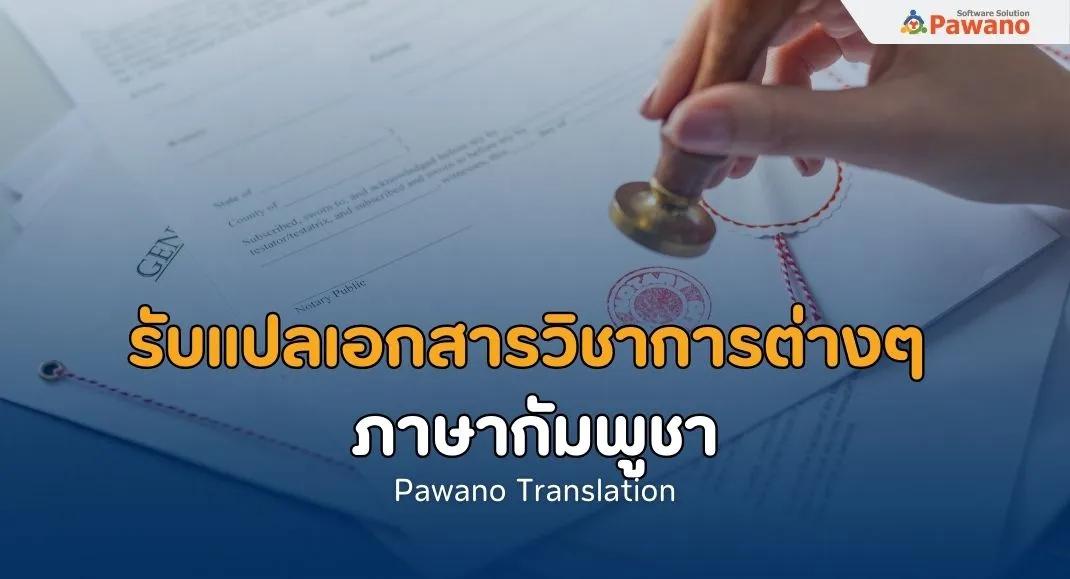 รับแปลเอกสารวิชาการต่างๆ ภาษากัมพูชา